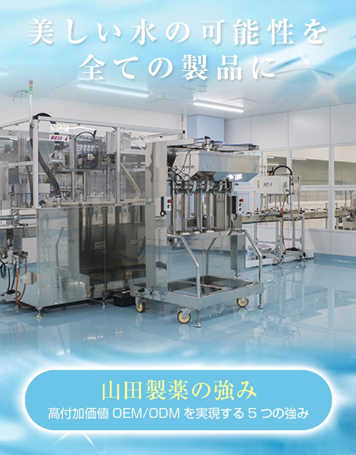 山田製薬の強み高付加価値ODMを実現する7つの強み美しい水の可能性を全ての製品に